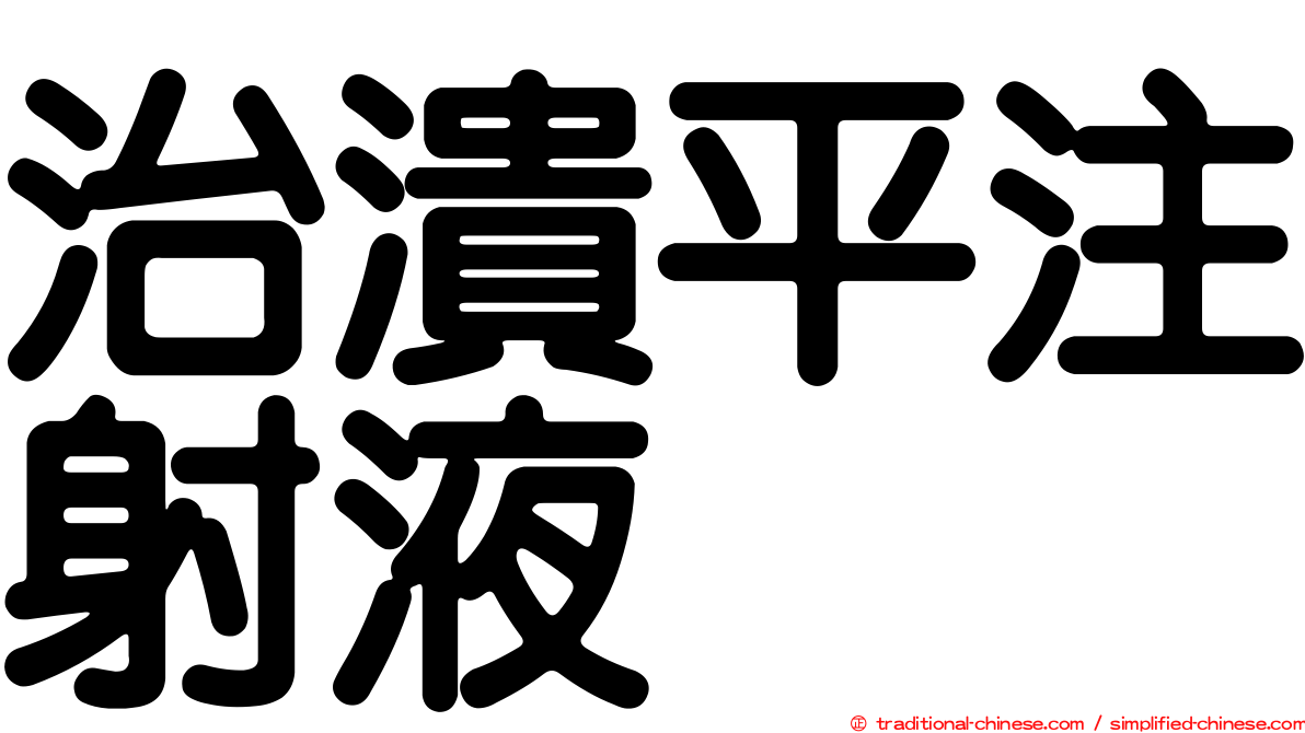 治潰平注射液