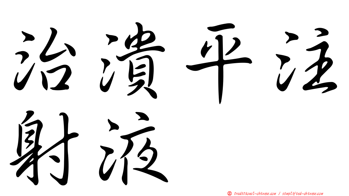 治潰平注射液