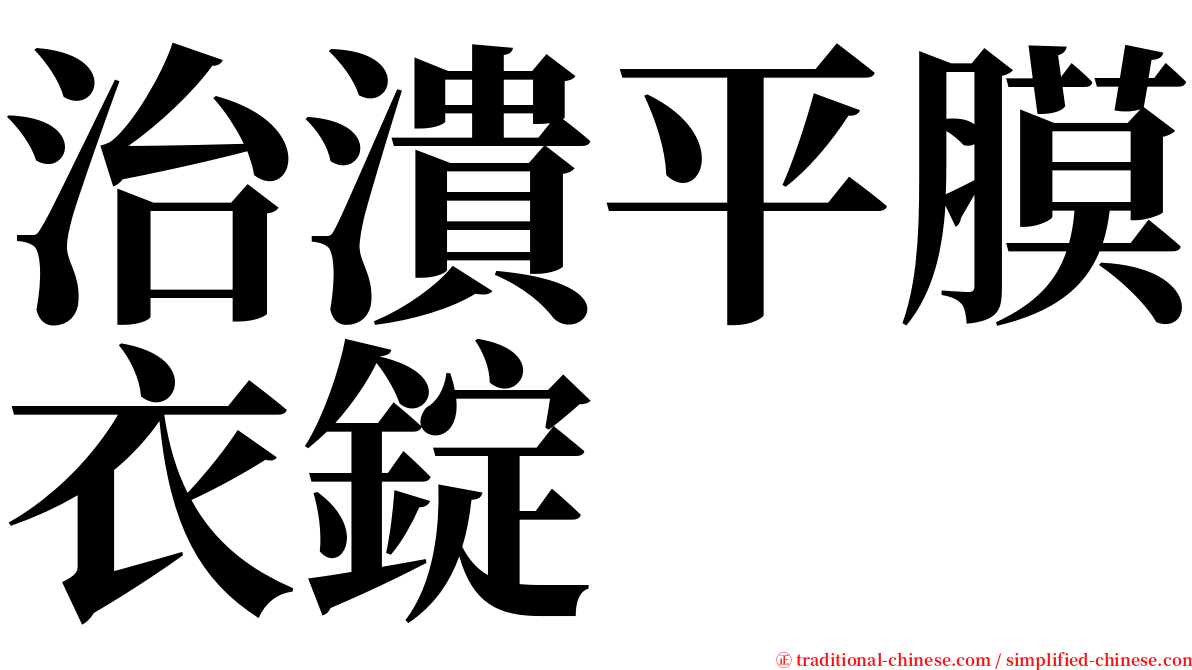 治潰平膜衣錠 serif font