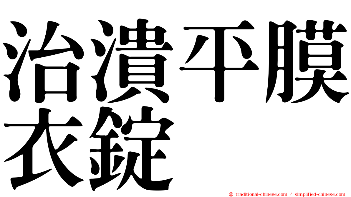 治潰平膜衣錠
