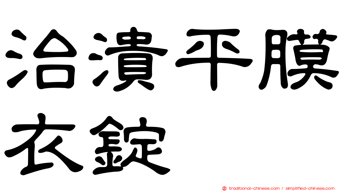 治潰平膜衣錠