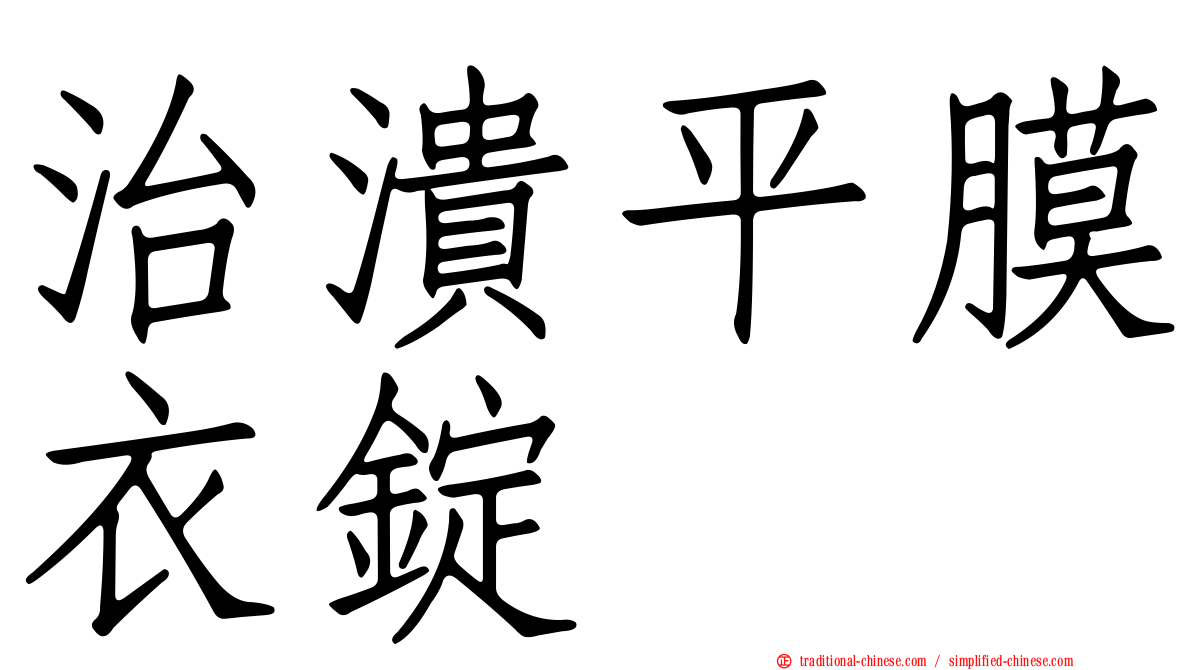 治潰平膜衣錠