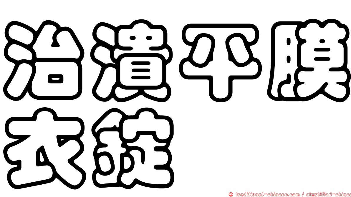 治潰平膜衣錠