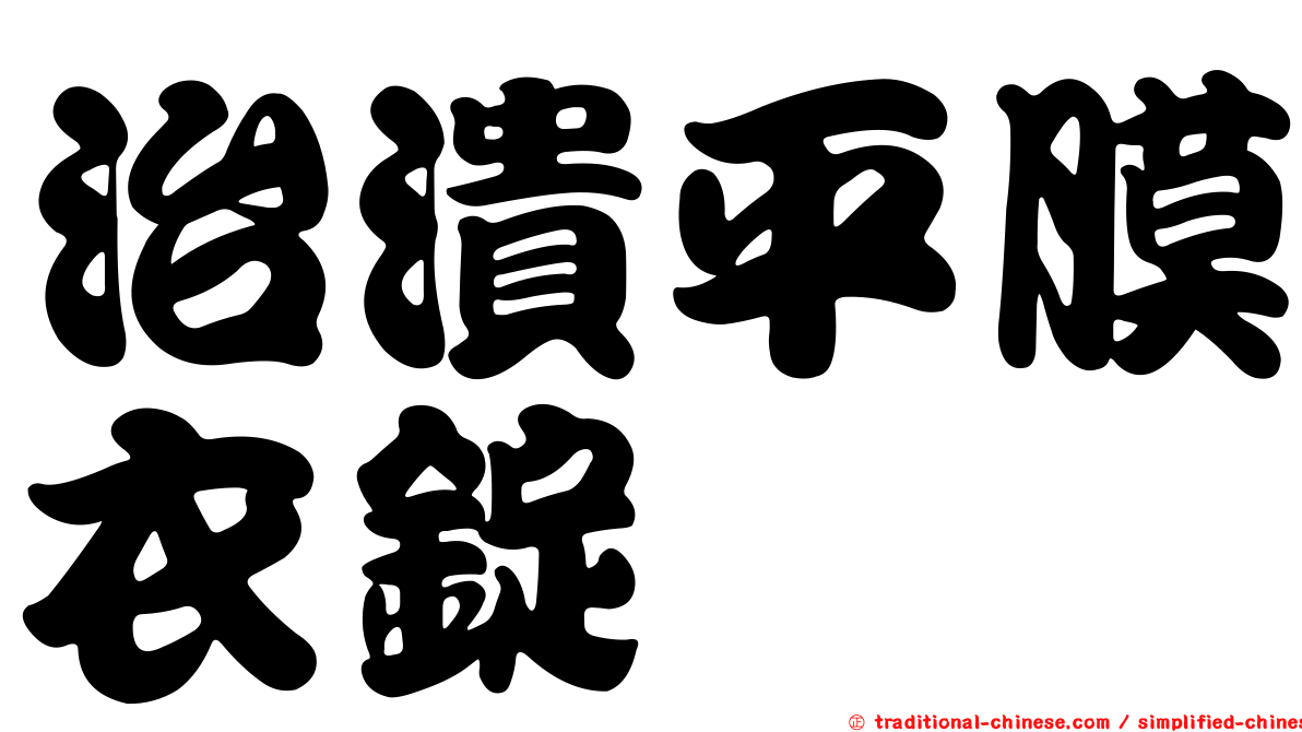 治潰平膜衣錠