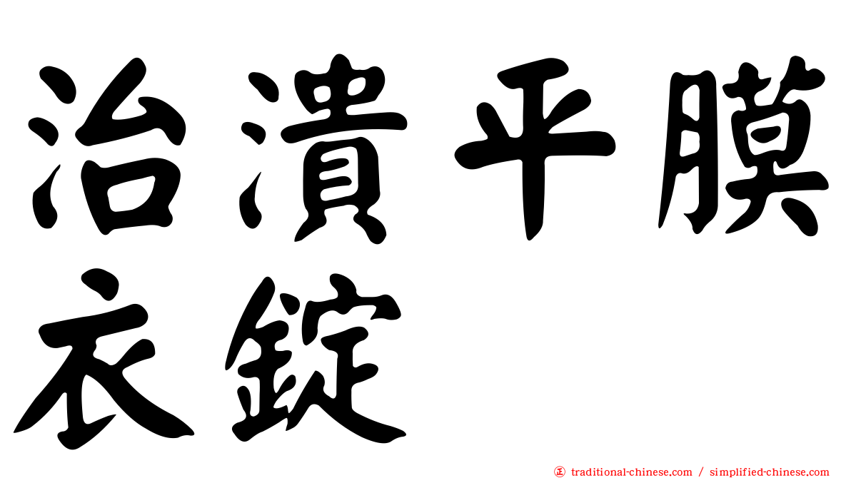 治潰平膜衣錠