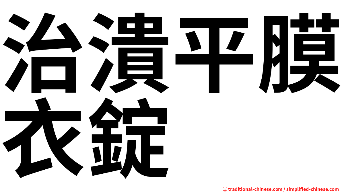 治潰平膜衣錠
