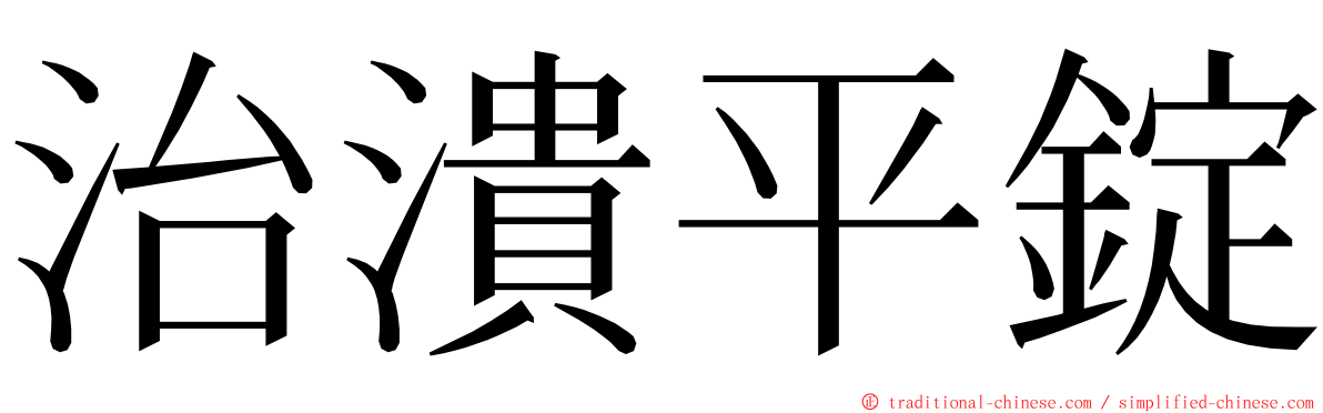 治潰平錠 ming font