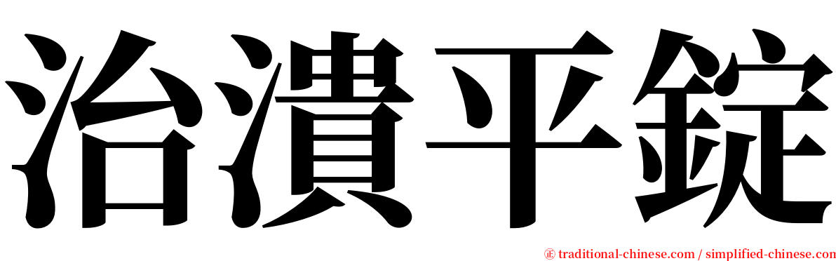治潰平錠 serif font