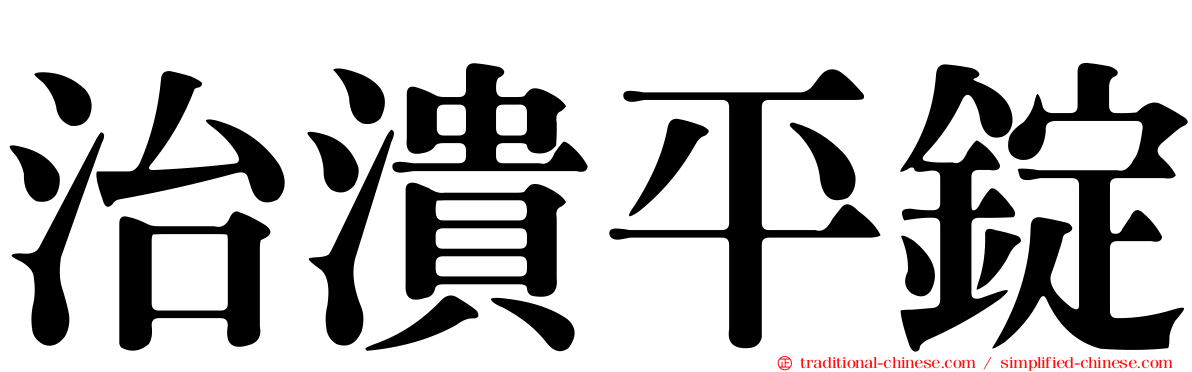 治潰平錠