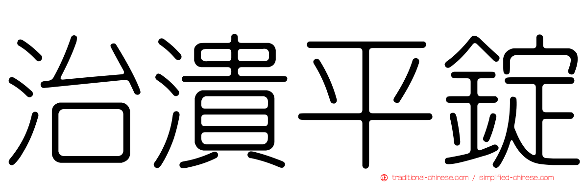 治潰平錠