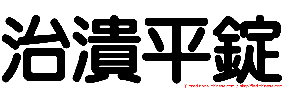 治潰平錠