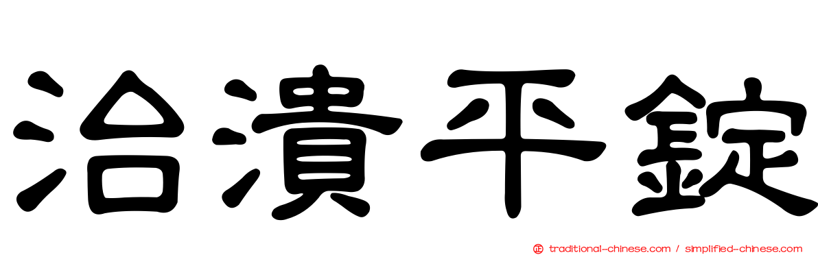 治潰平錠