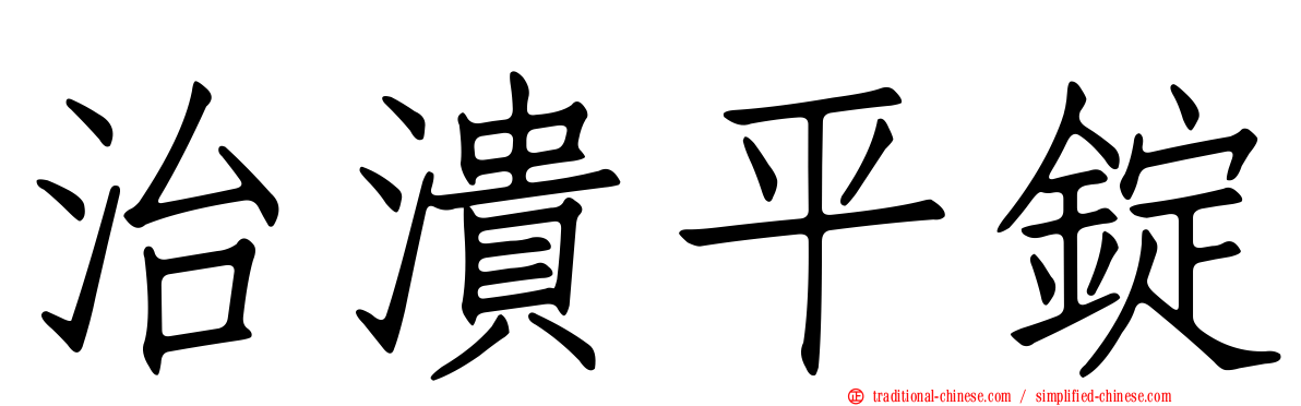 治潰平錠