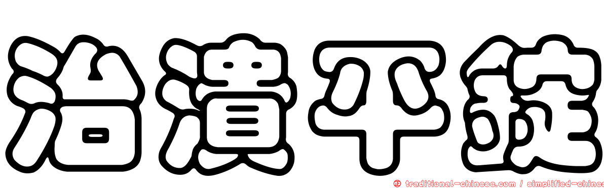 治潰平錠