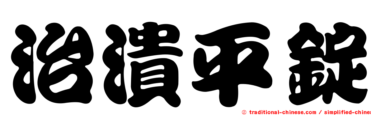 治潰平錠