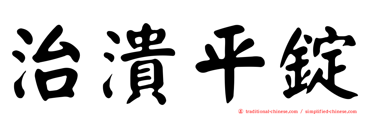 治潰平錠