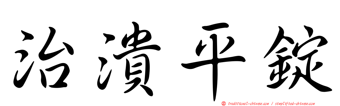治潰平錠