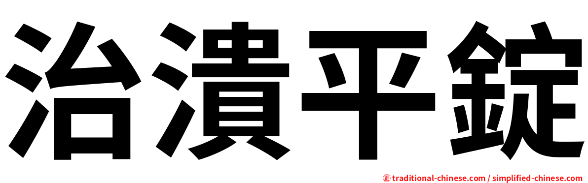 治潰平錠