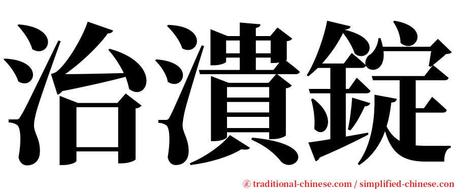 治潰錠 serif font