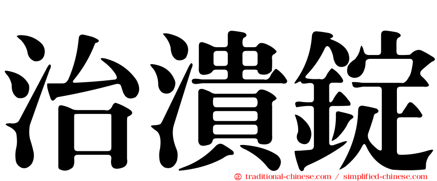 治潰錠