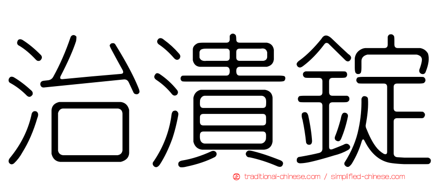 治潰錠