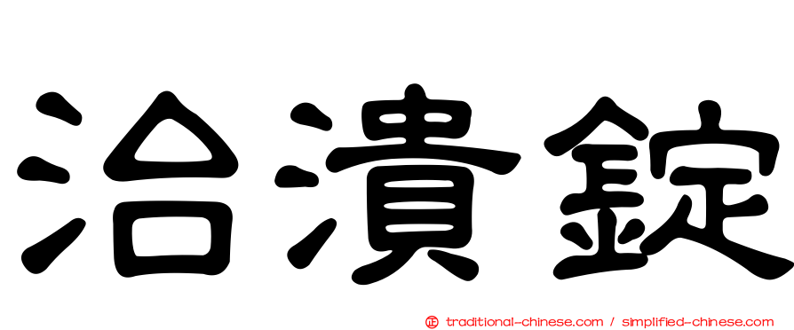 治潰錠