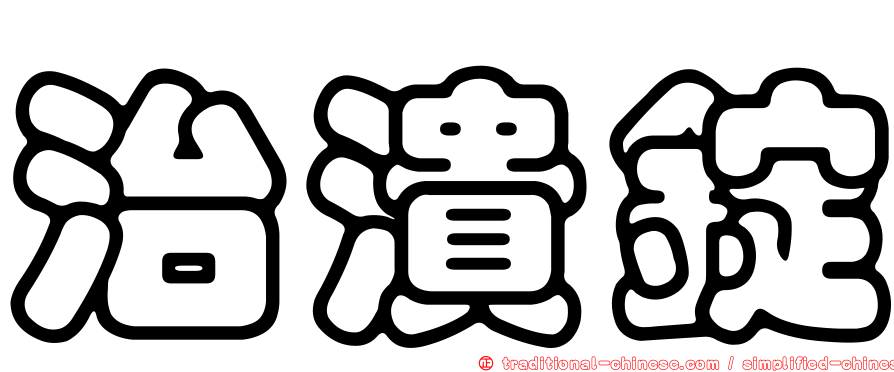 治潰錠