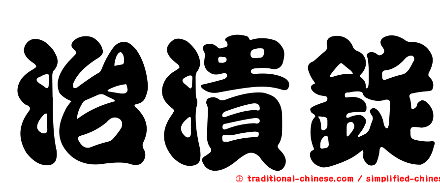 治潰錠