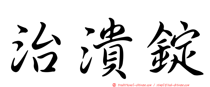 治潰錠