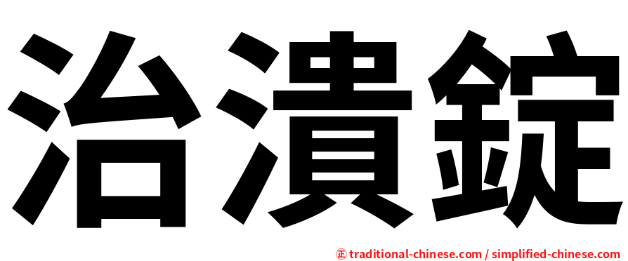 治潰錠