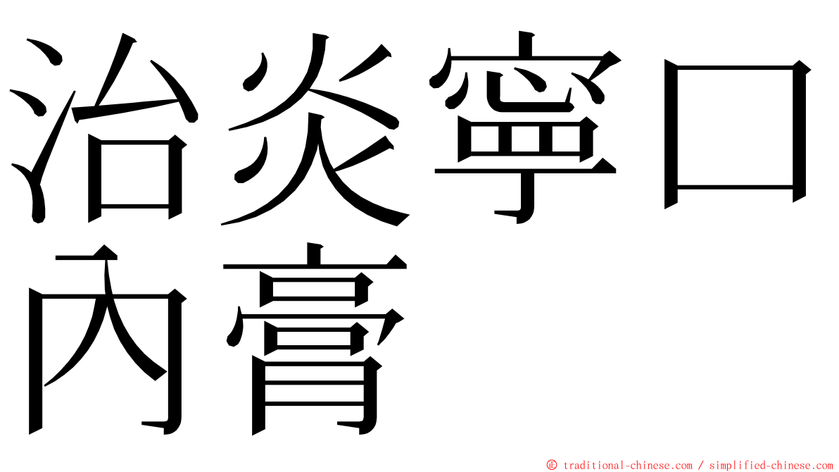 治炎寧口內膏 ming font