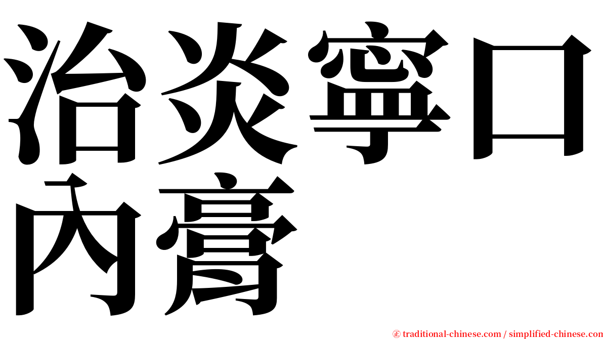 治炎寧口內膏 serif font
