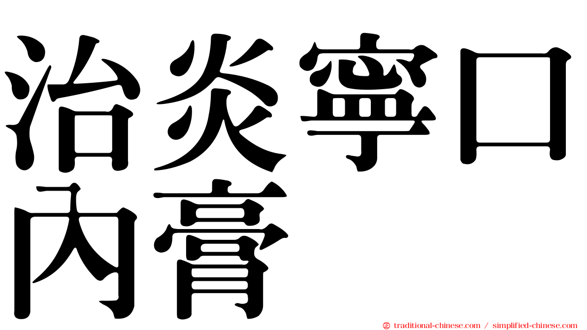 治炎寧口內膏