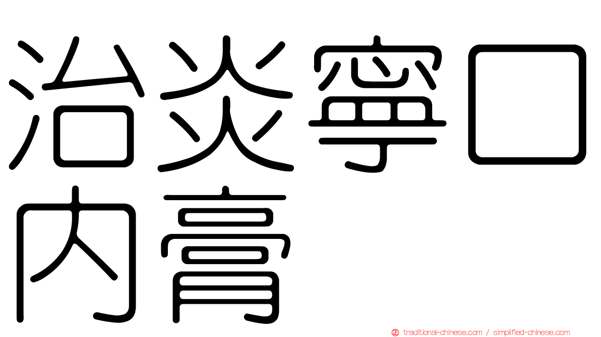 治炎寧口內膏