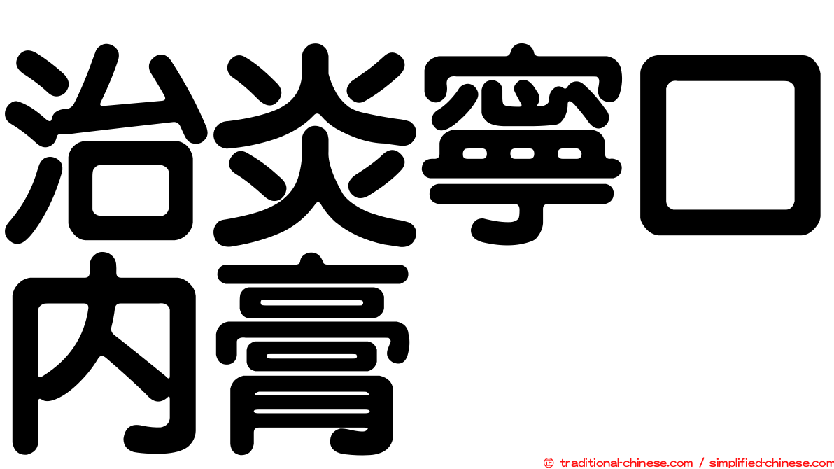治炎寧口內膏