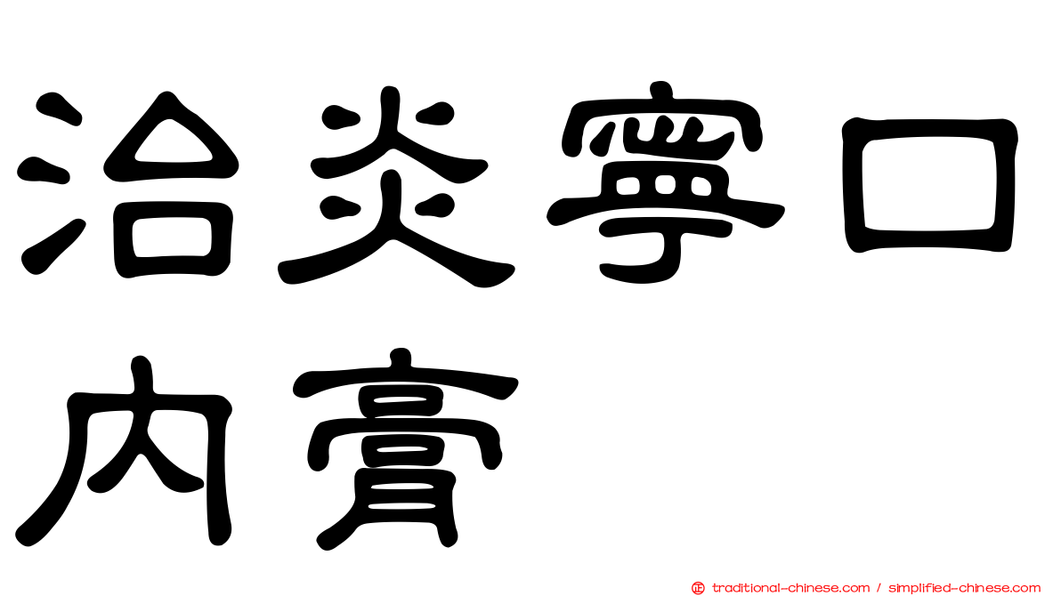 治炎寧口內膏