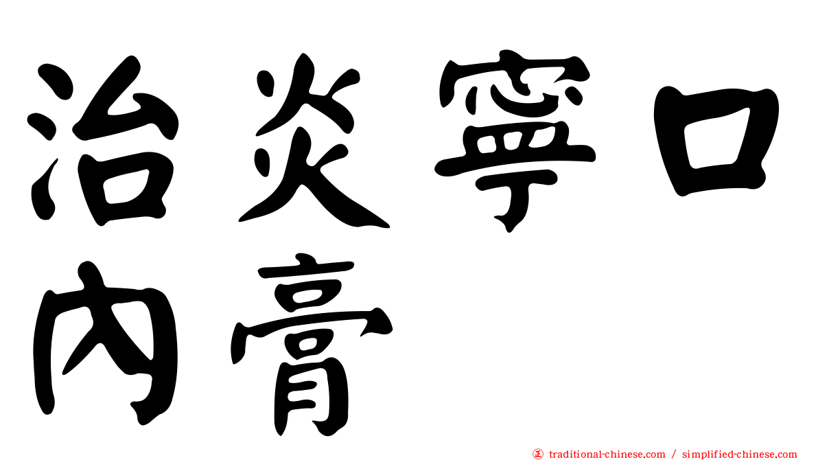 治炎寧口內膏