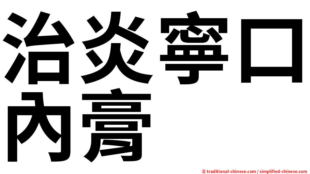 治炎寧口內膏