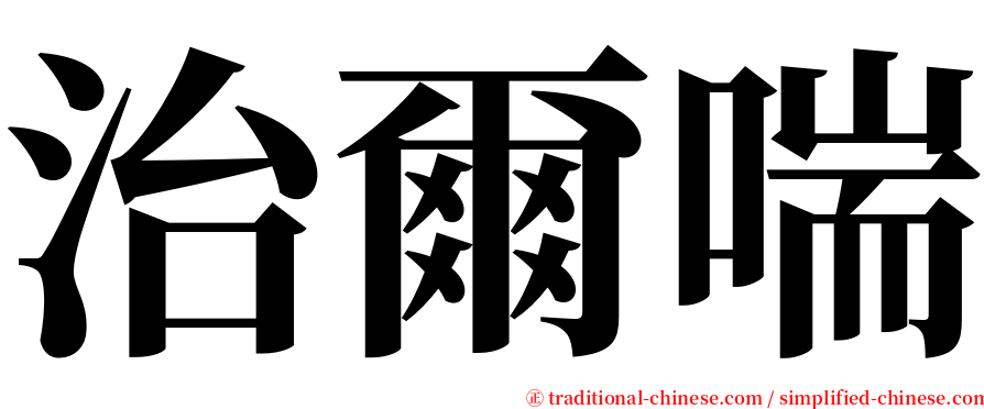 治爾喘 serif font