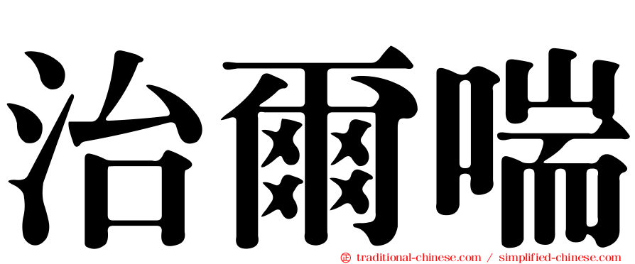 治爾喘