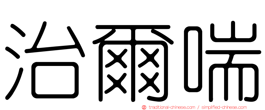 治爾喘