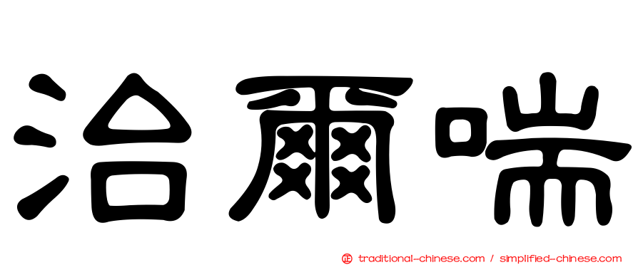 治爾喘