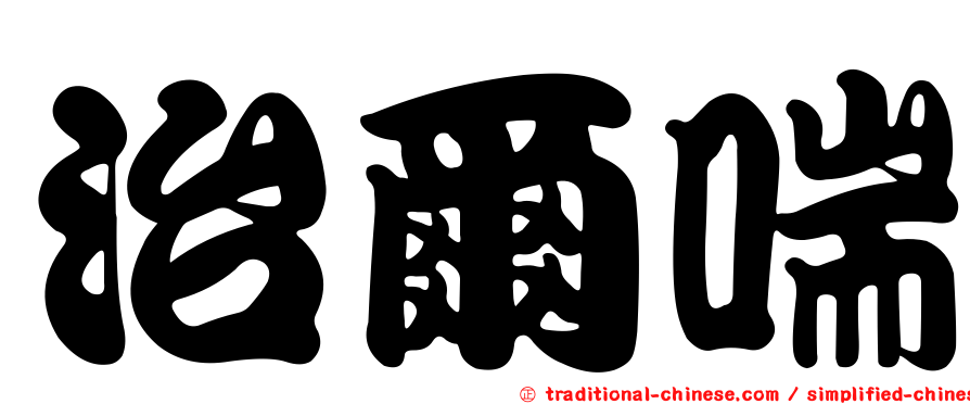 治爾喘