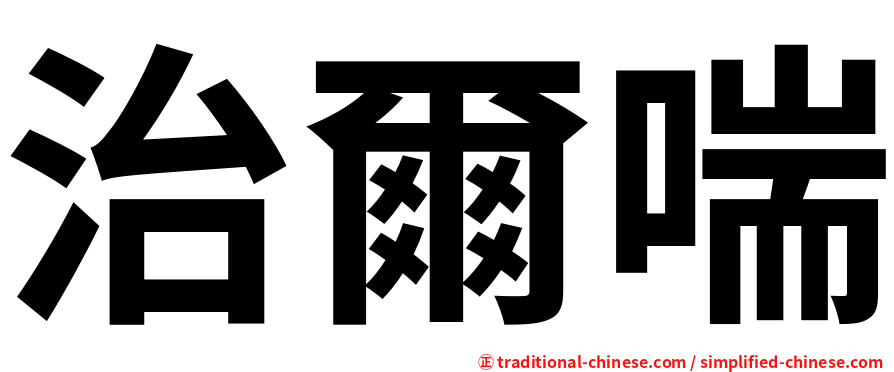 治爾喘