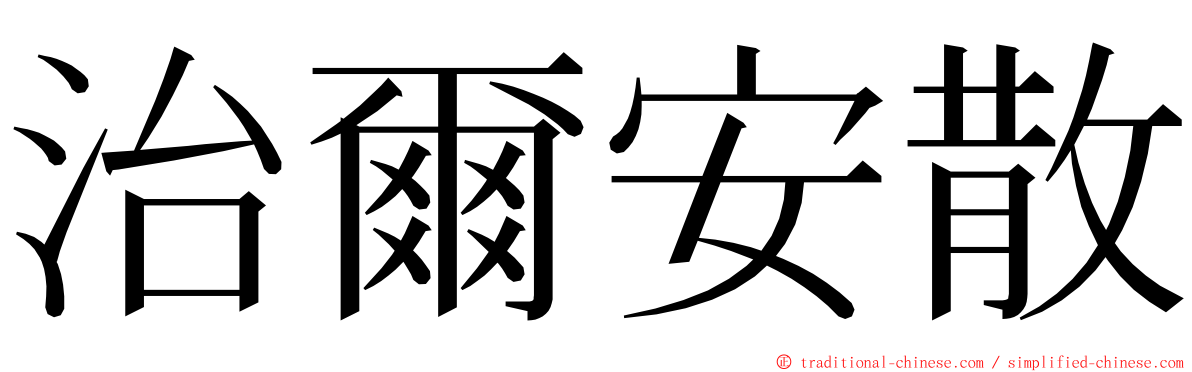治爾安散 ming font