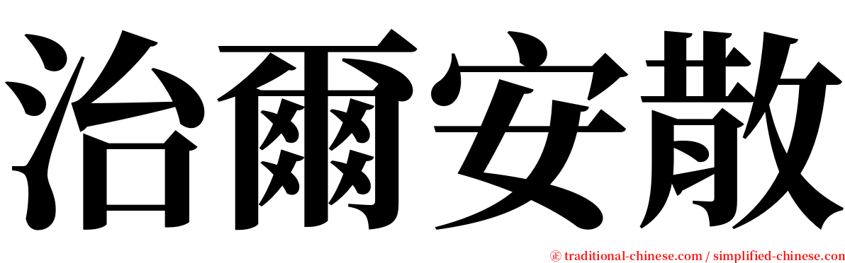 治爾安散 serif font