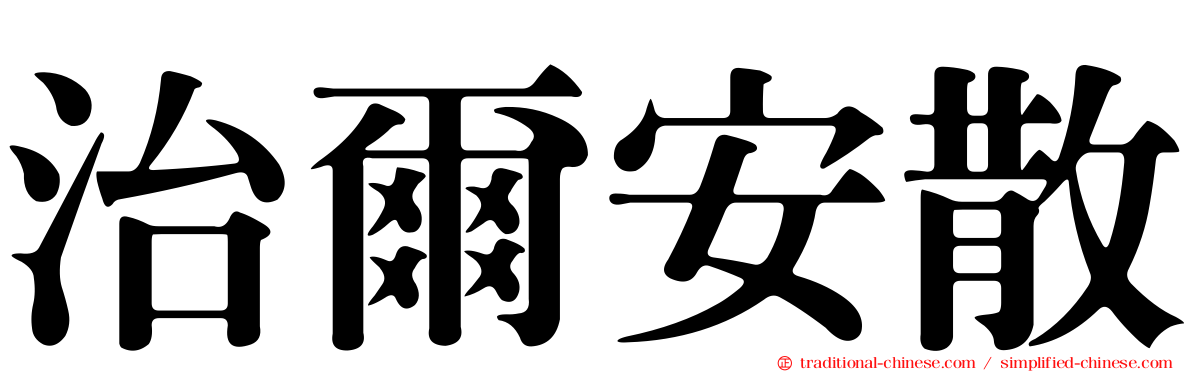 治爾安散