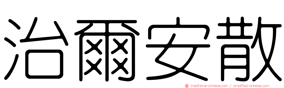治爾安散