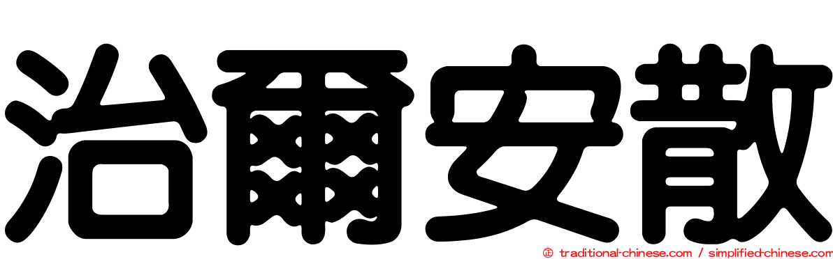 治爾安散