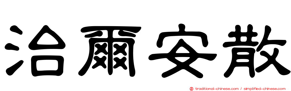 治爾安散